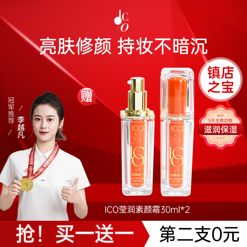 【买1送1】ICO%五重维C焕采提亮抗皱遮瑕vc五重ico懒人素颜霜