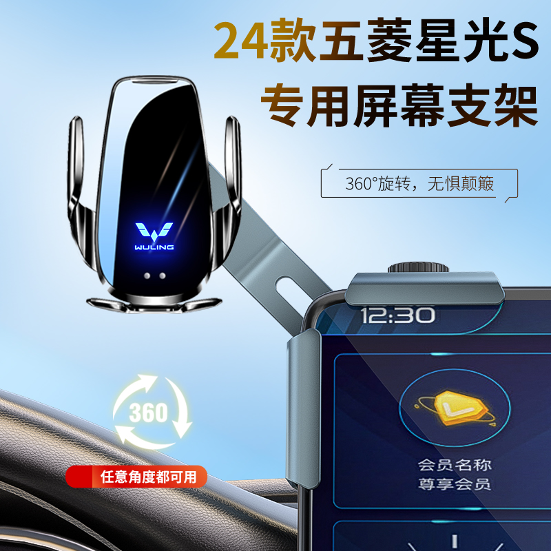 24款五菱星光S新能源屏幕车载手机支架铝合金智能感应导航专用新