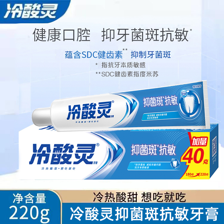 冷酸灵抑菌斑抗敏感牙膏220克加量装家庭装清凉薄荷原装正品