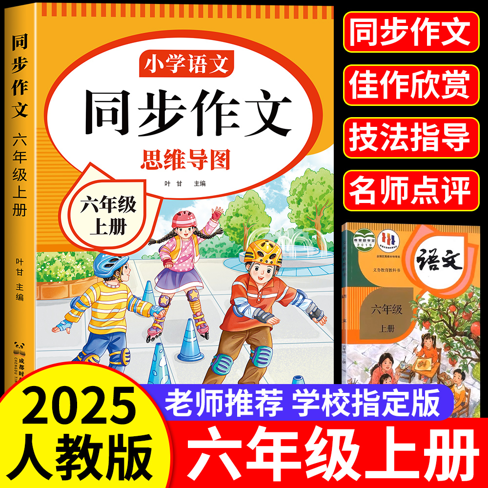六年级上册同步作文书下册人教版2025新版小学生优秀作文写作技巧