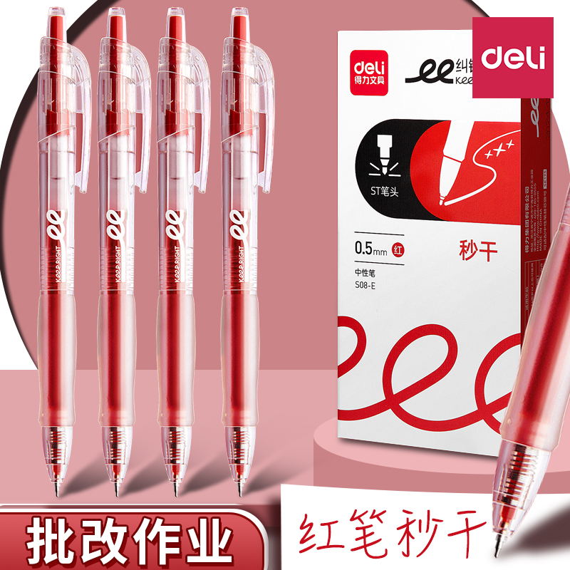 Deli/得力红笔速干st笔尖教师批改作业专用红色按动中性笔0.5学生