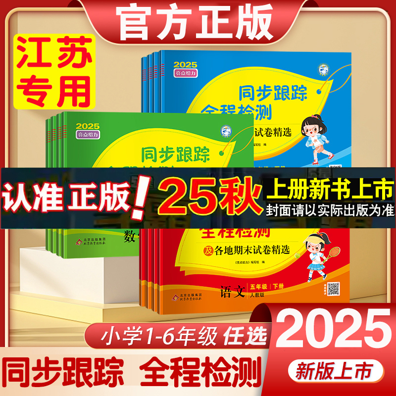 2025秋正版春亮点给力同步跟踪全程检测小学一至六年级下册苏教版