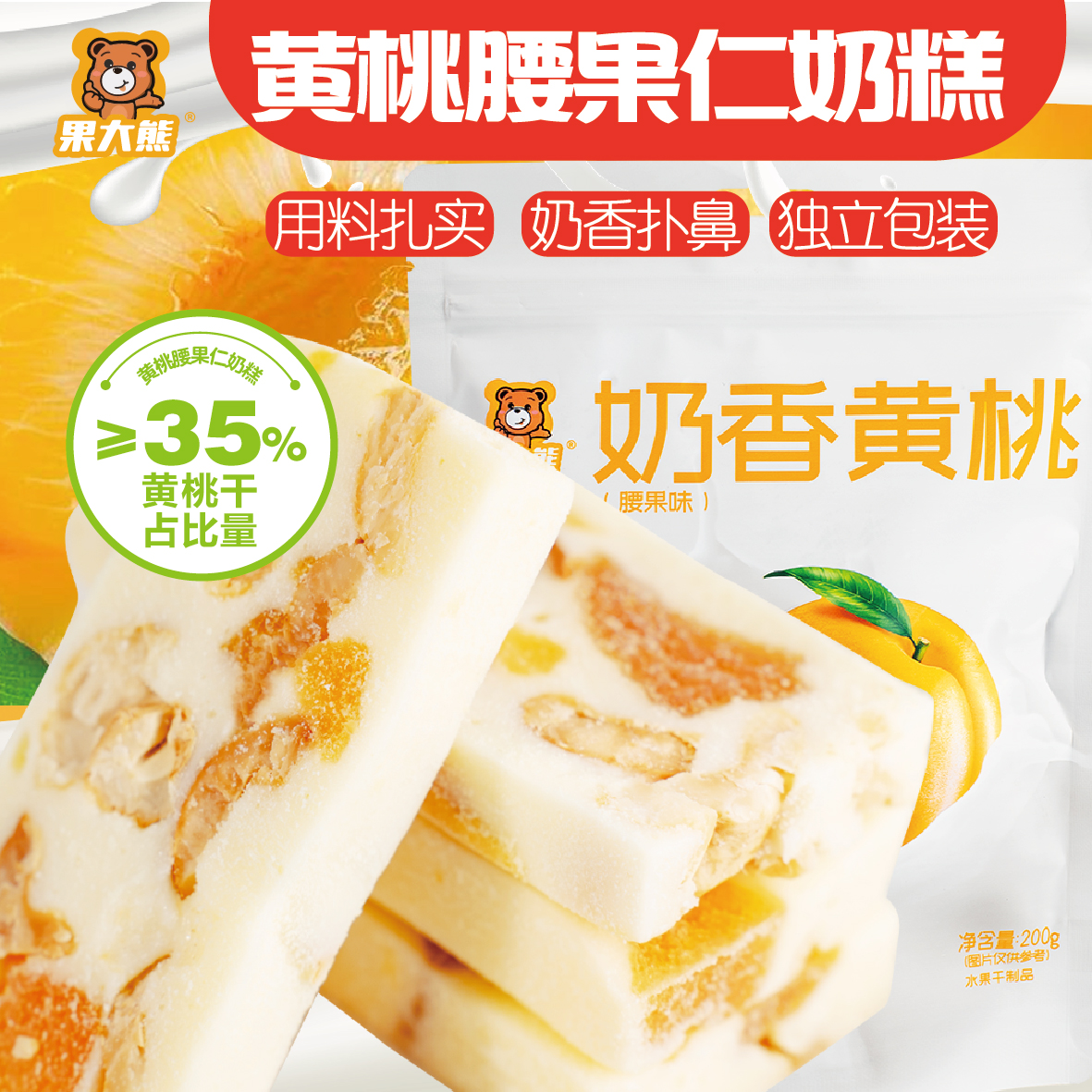 果大熊奶香黄桃腰果中秋好礼零食独立包即食休闲零食网红零食200g