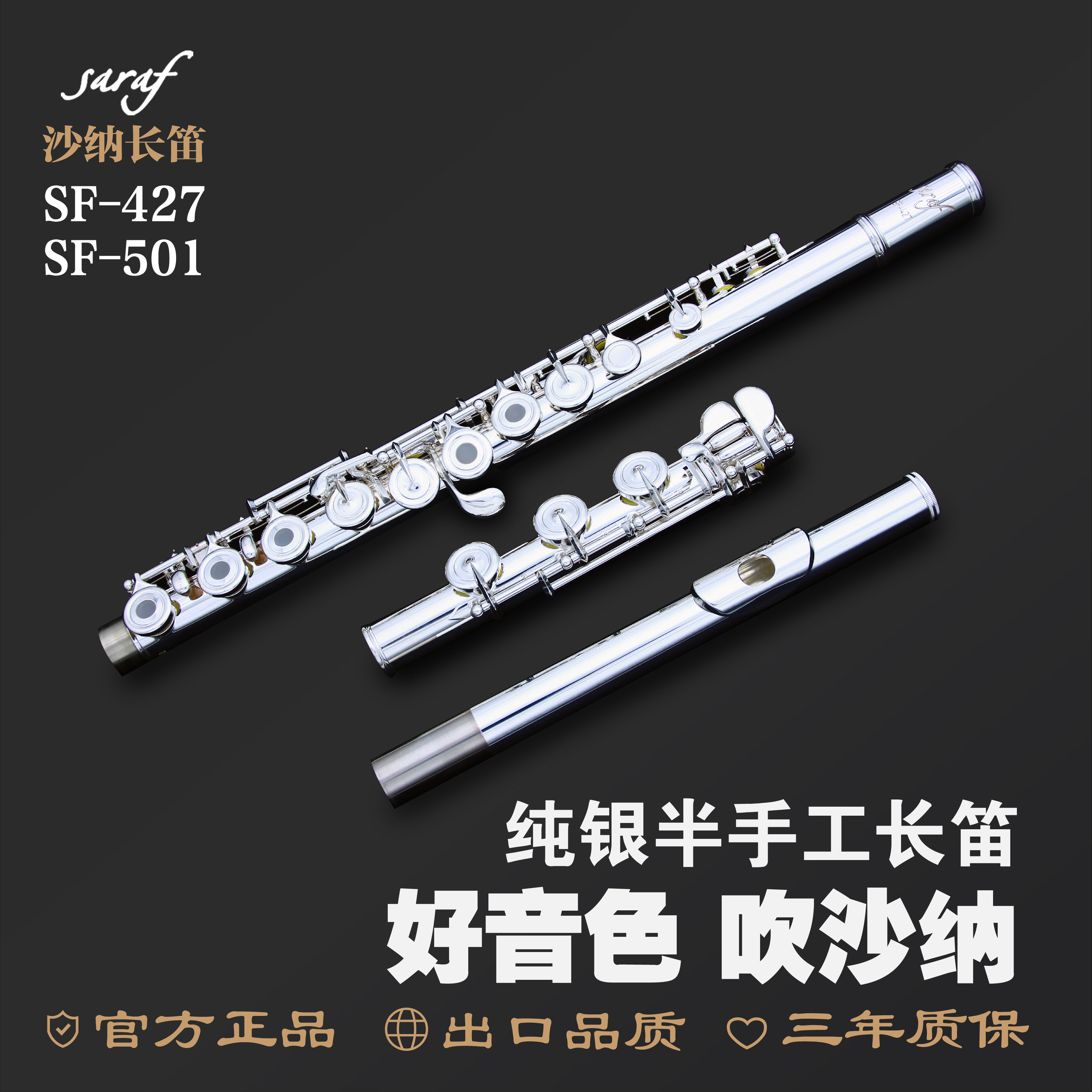 正品沙纳长笛SF-427纯银笛头法式按键17孔开闭两用专业考级演奏