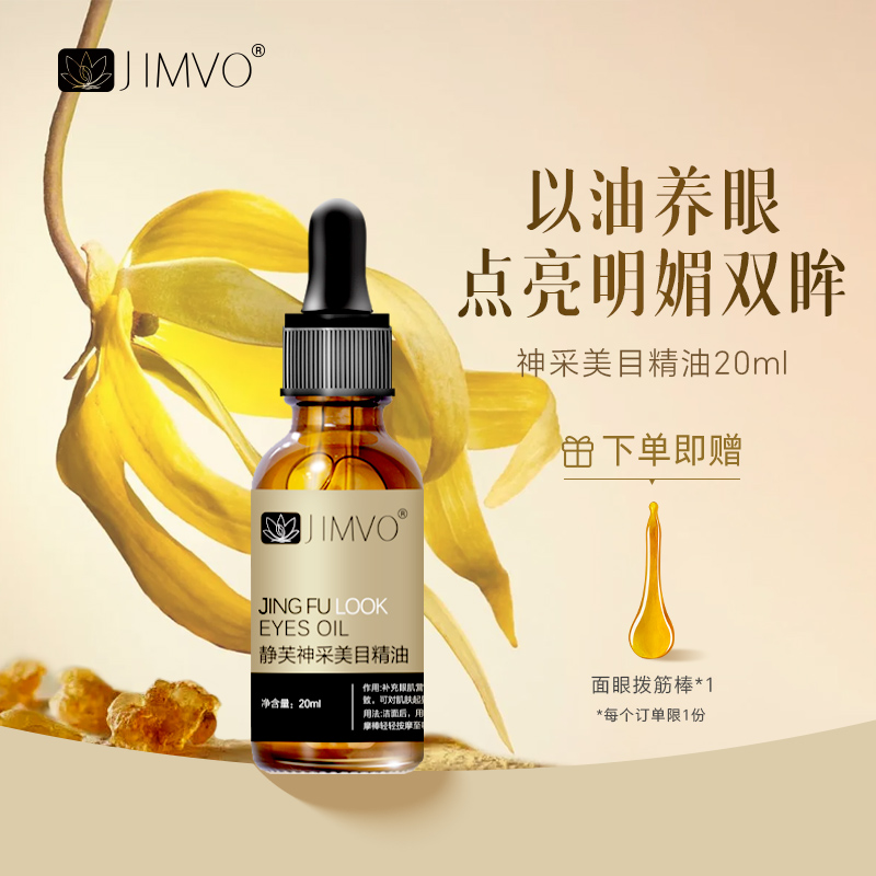 JIMVO/静芙【眼周专研】抗皱紧致眼纹乳香眼圈焕活美颜护理紧致平衡