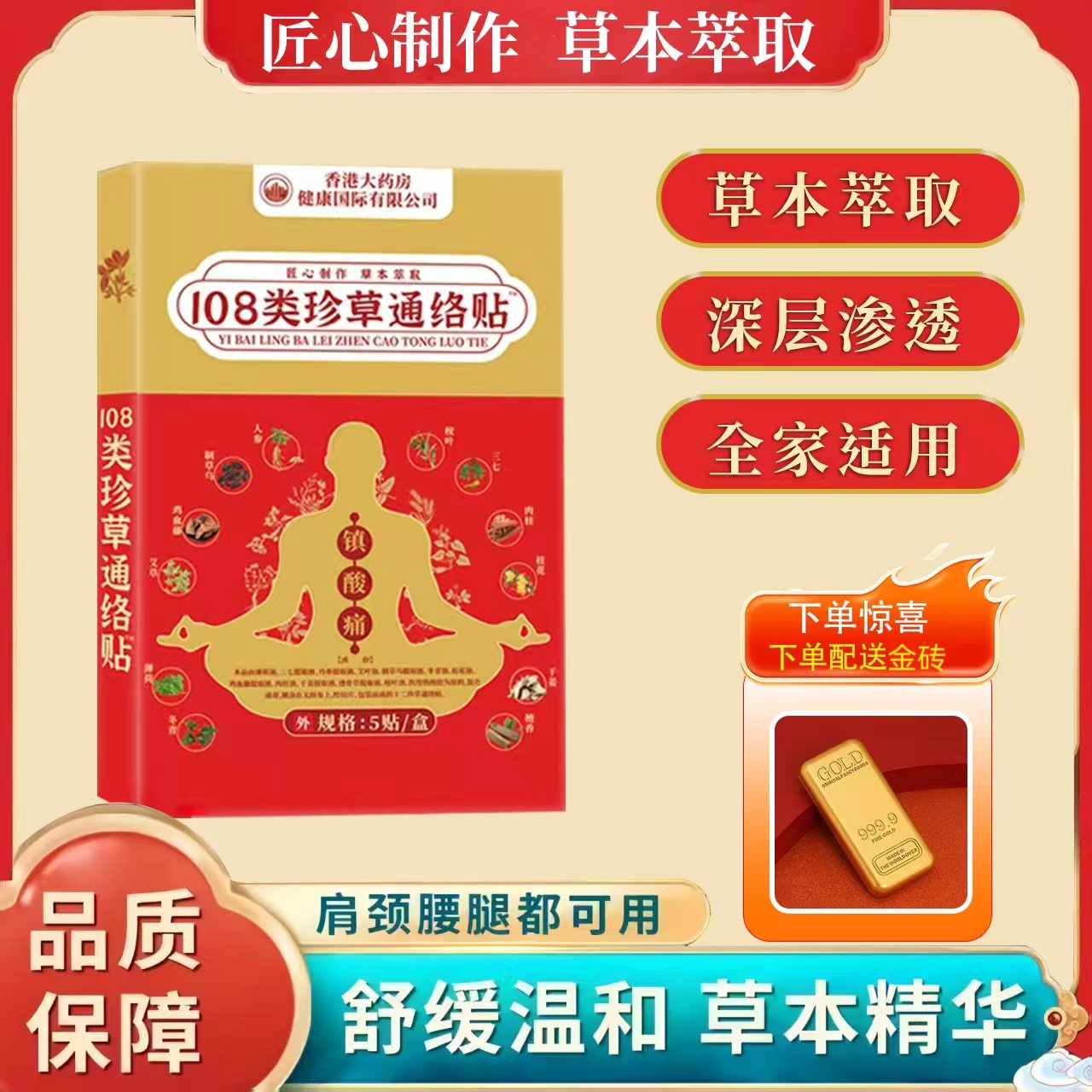 【官方正品】108类珍草通络贴 十盒装 下单送金砖