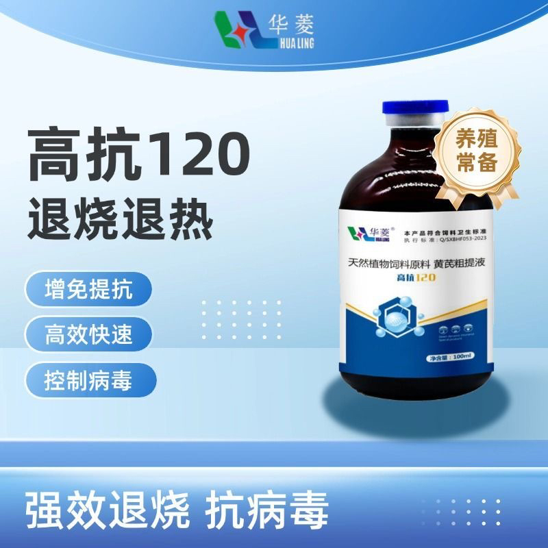 猪用高抗120黄芪粗提液用于猪牛羊马混感引起的混合感染提高免疫