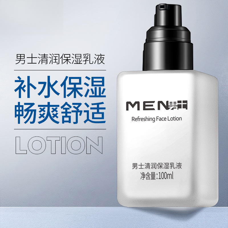 男士清润保湿乳液补水不油腻擦脸油乳霜面霜老护肤品舒适控油润肤