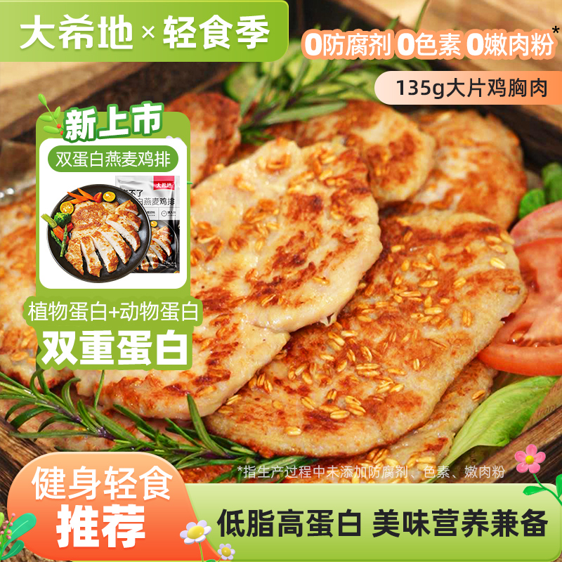 大希地忘不了双蛋白燕麦鸡排135g鸡胸肉鸡扒高蛋白