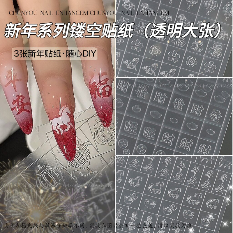 新款新年贴纸镂空拍拍马年贴纸平安喜乐福新年美甲贴纸指甲贴