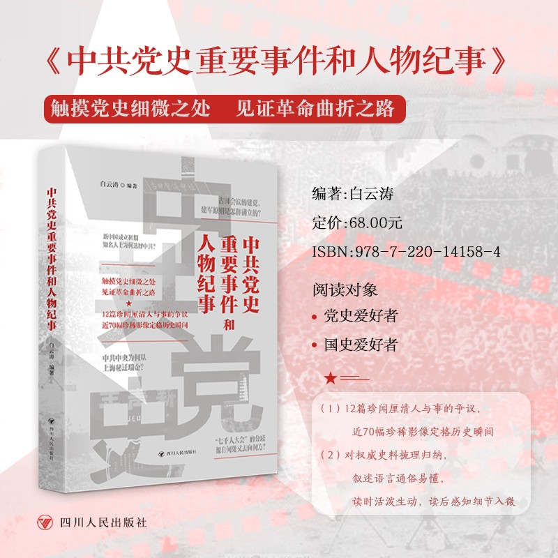 中共党史重要事件和人物纪事 触摸党史细微之处，见证革命曲折之路