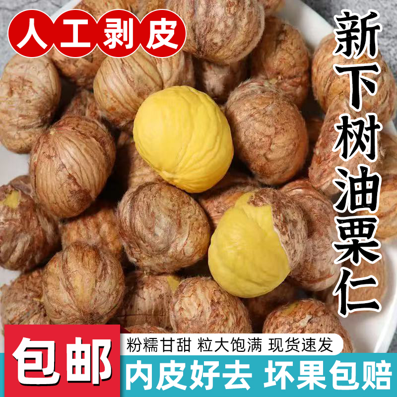【坏果包赔】【25年新鲜板栗油栗】现剥现发精选高山老树板栗粉糯香甜