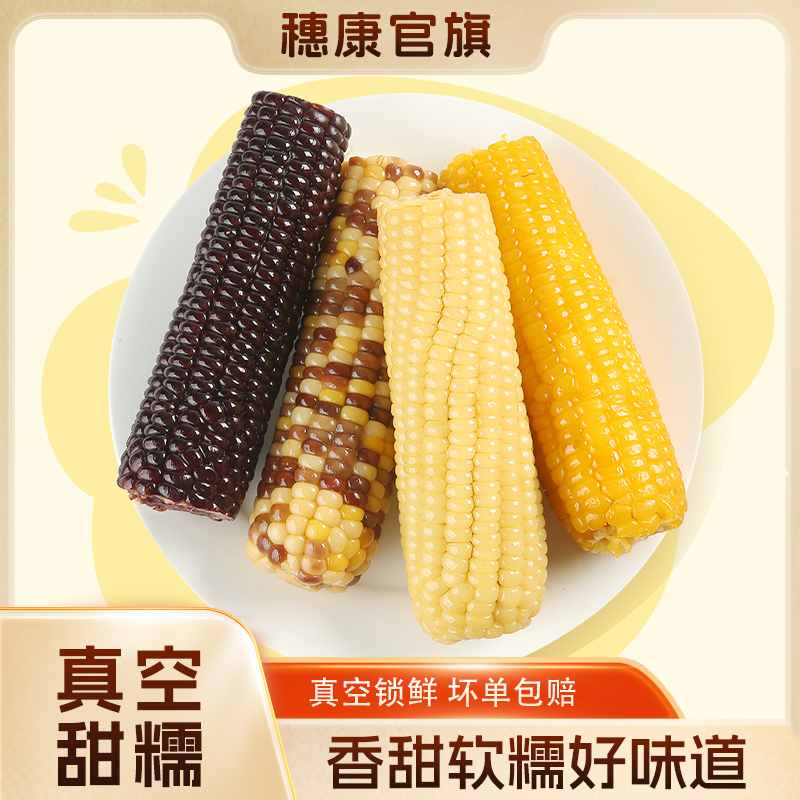 穗康玉米新鲜糯玉米非即食真空装甜糯大棒整箱支持试吃1支
