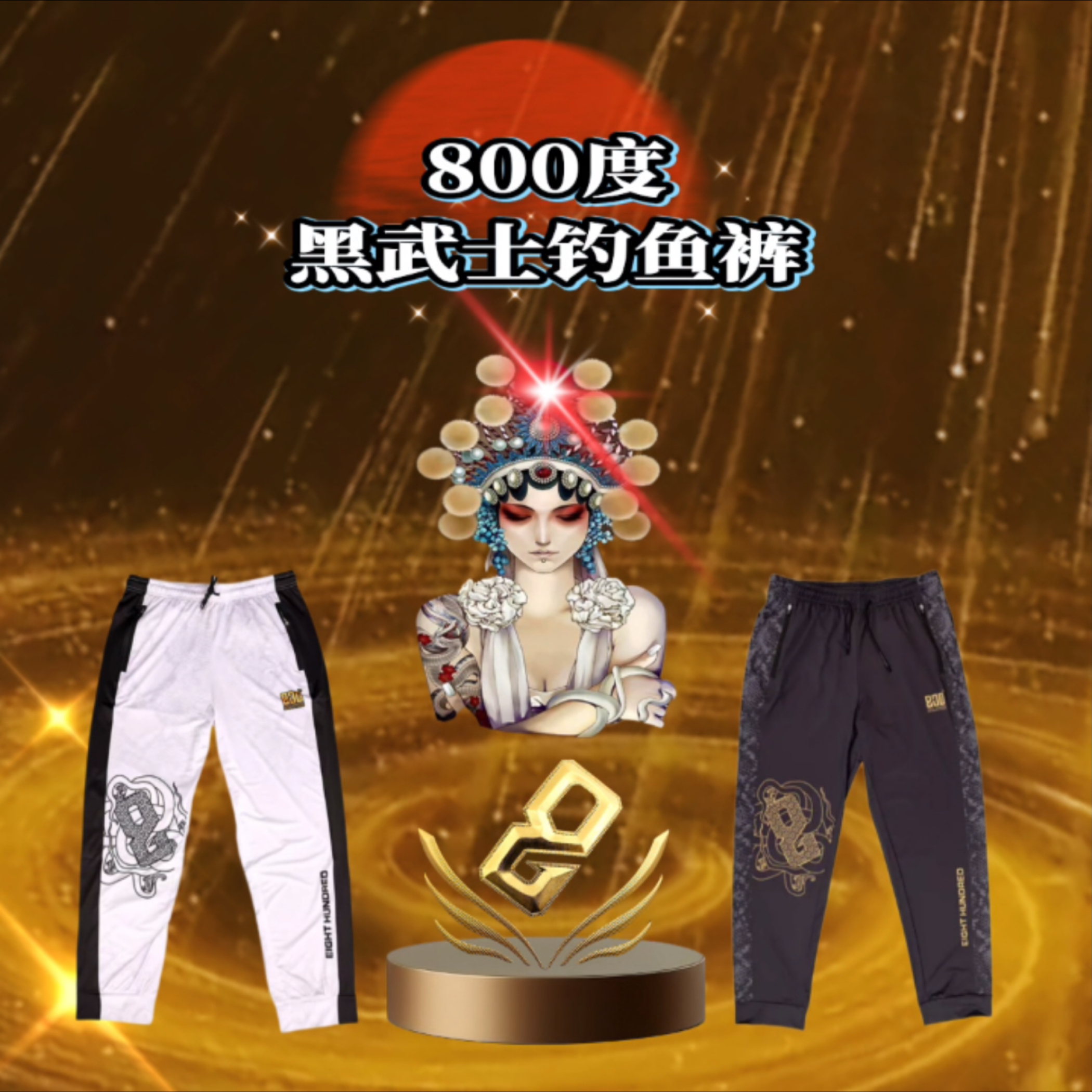 800度黑武士透气钓鱼裤冰丝钓鱼裤酷黑经典白休闲黑坑弹力钓鱼裤