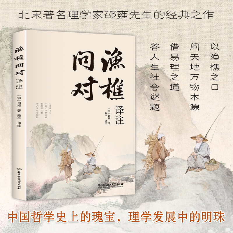 渔樵问对译注版简体正版白话文版邵雍经典之作 中国哲学书