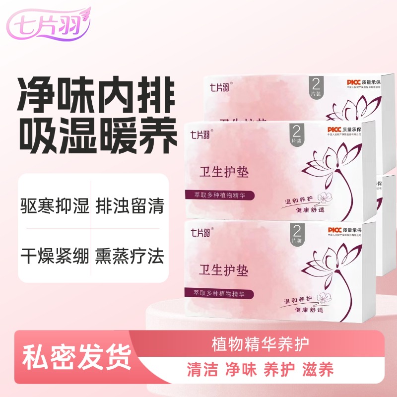 【超值爆款】七片羽草本护垫生态养护垫纯棉透气清芯护理养护卫生巾
