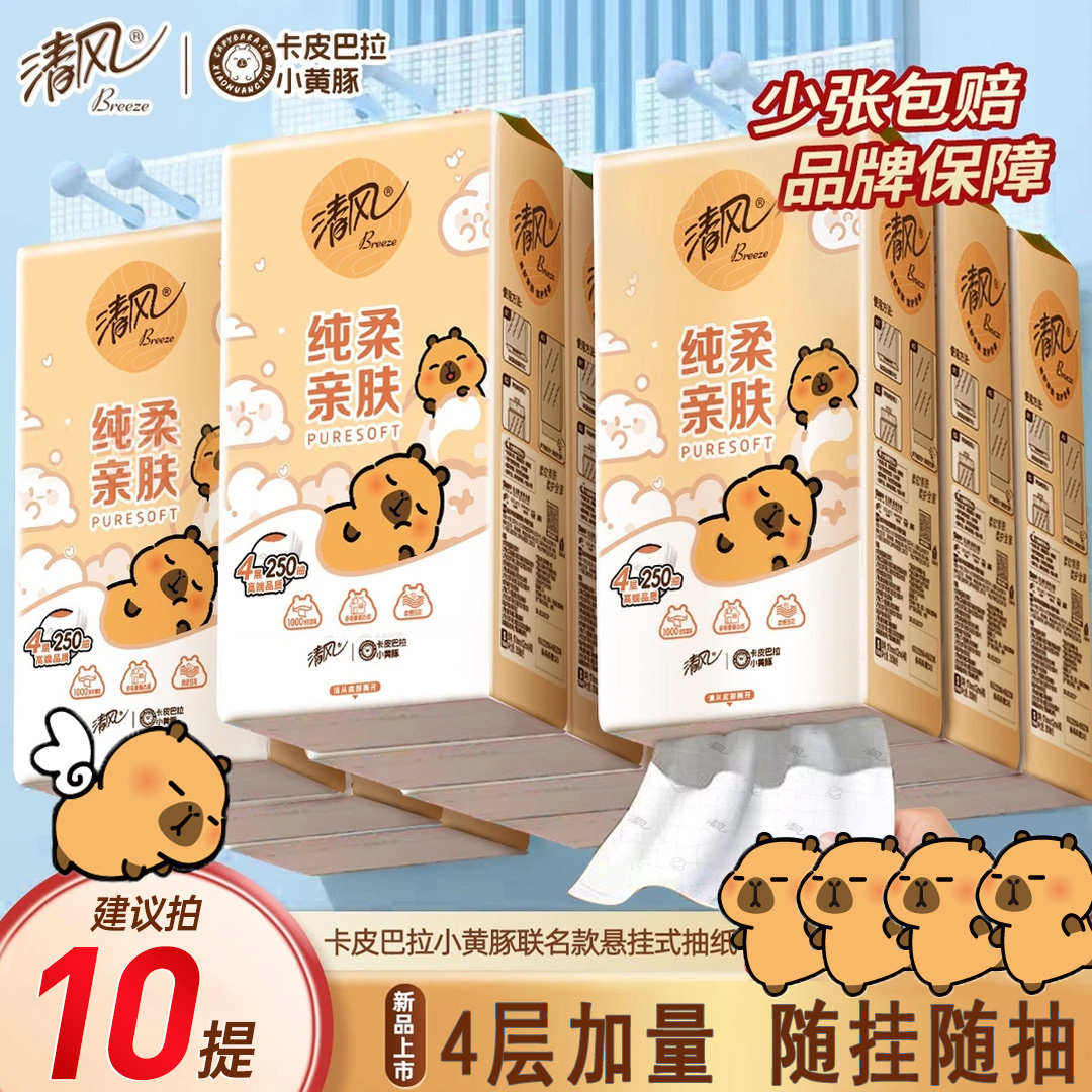 清风悬挂式抽纸卡皮巴纸联名卫生纸4层挂抽250抽餐巾纸面巾纸整箱