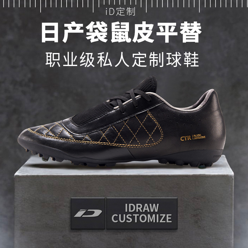 iD定制/iDraw足球鞋宽脚订制袋鼠皮 指挥官2代碎钉TF短钉