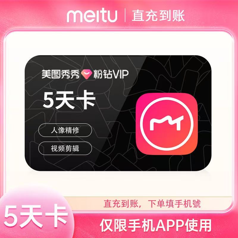 美图秀秀粉钻VIP5天卡/月卡/季卡/年卡直充到账 仅限手机端使用