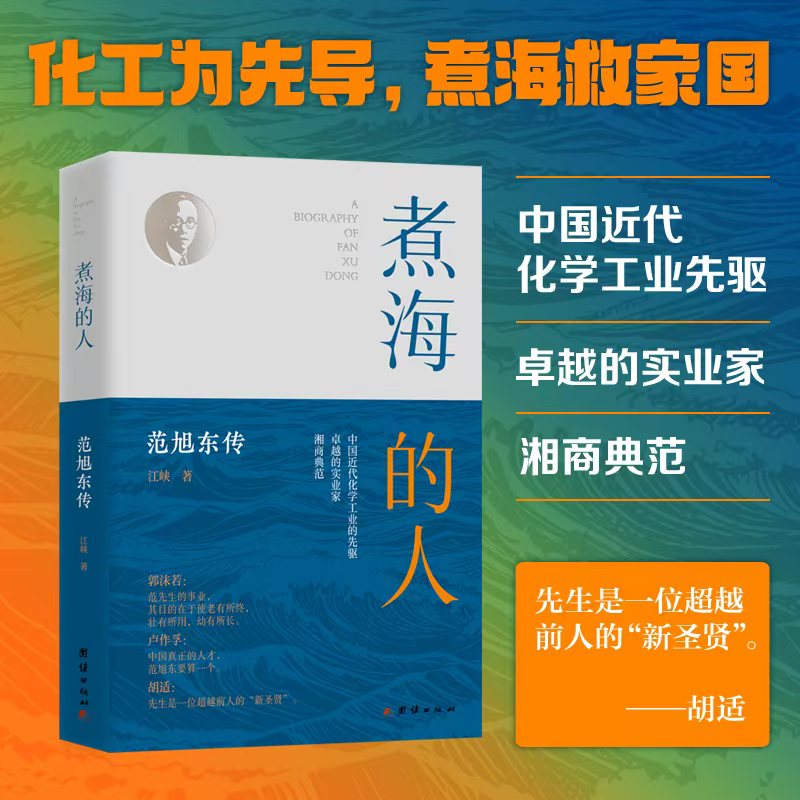 煮海的人:范旭东传