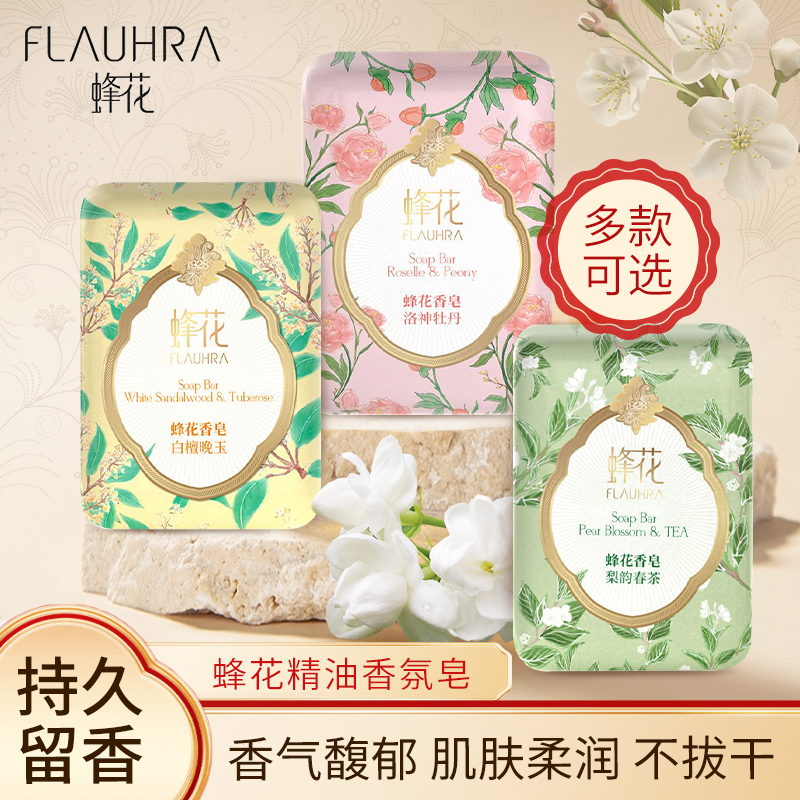 【赠泡网】蜂花香氛皂125g*3块洗澡沐浴持久留香洁净柔润肌肤香皂