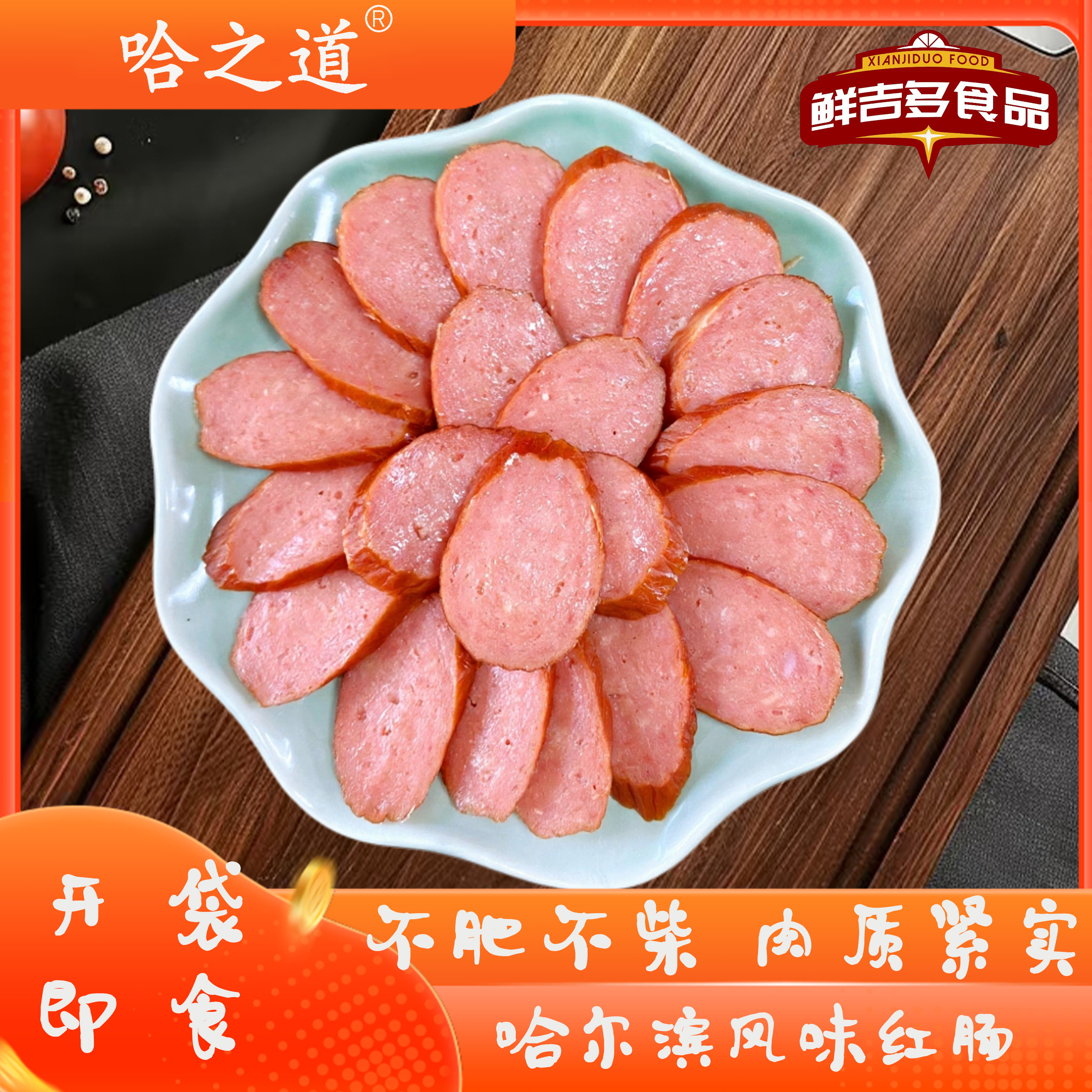 正宗哈尔滨风味红肠真空包装零食小吃东北特产即食美味香肠2400g