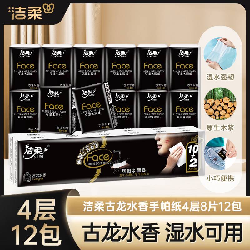 洁柔手帕纸巾小包古龙香4层8片面巾纸柔软随身携带餐巾纸便携纸巾