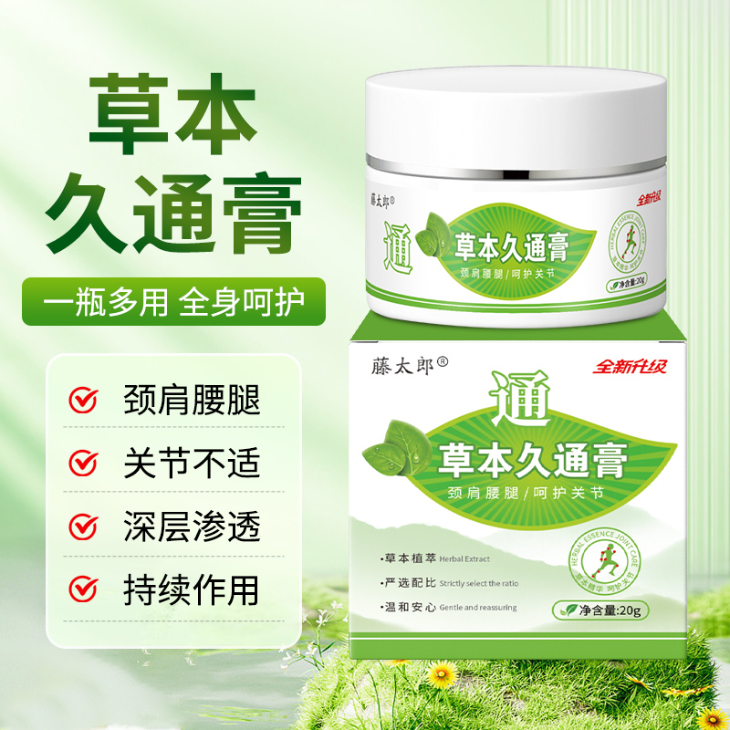 藤太郎草本久通膏舒缓颈肩腰背膝盖外用涂抹按摩疏通膏正品20g