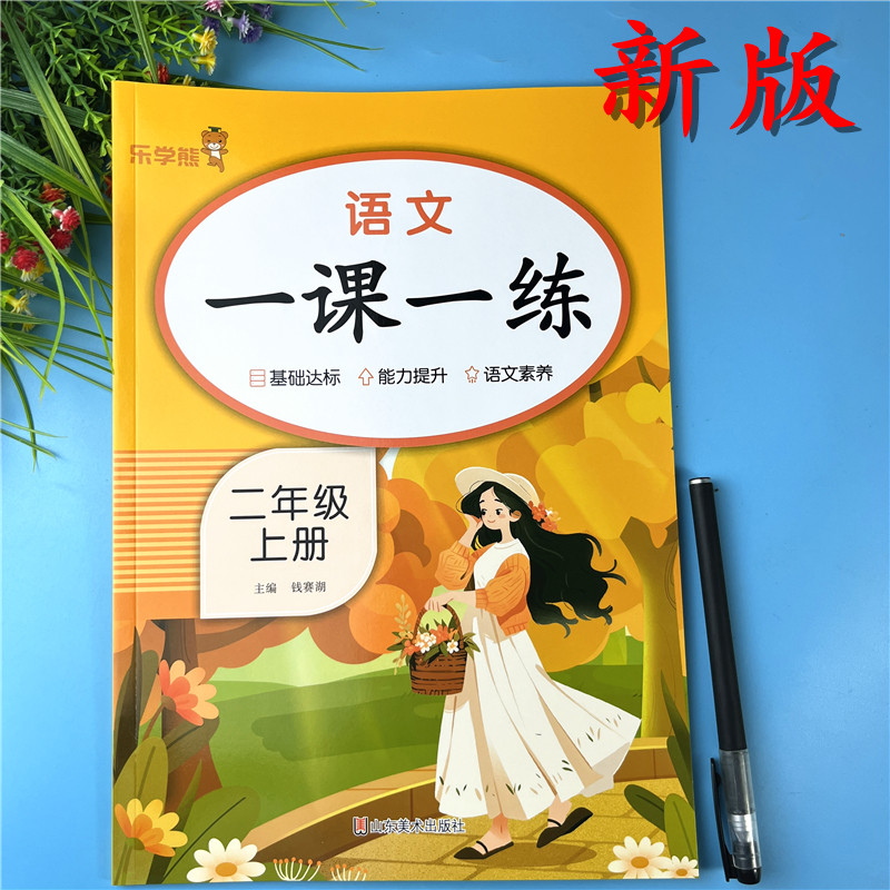 二年级上册语文一课一练人教版语文综合练习册二年级上册同步训练