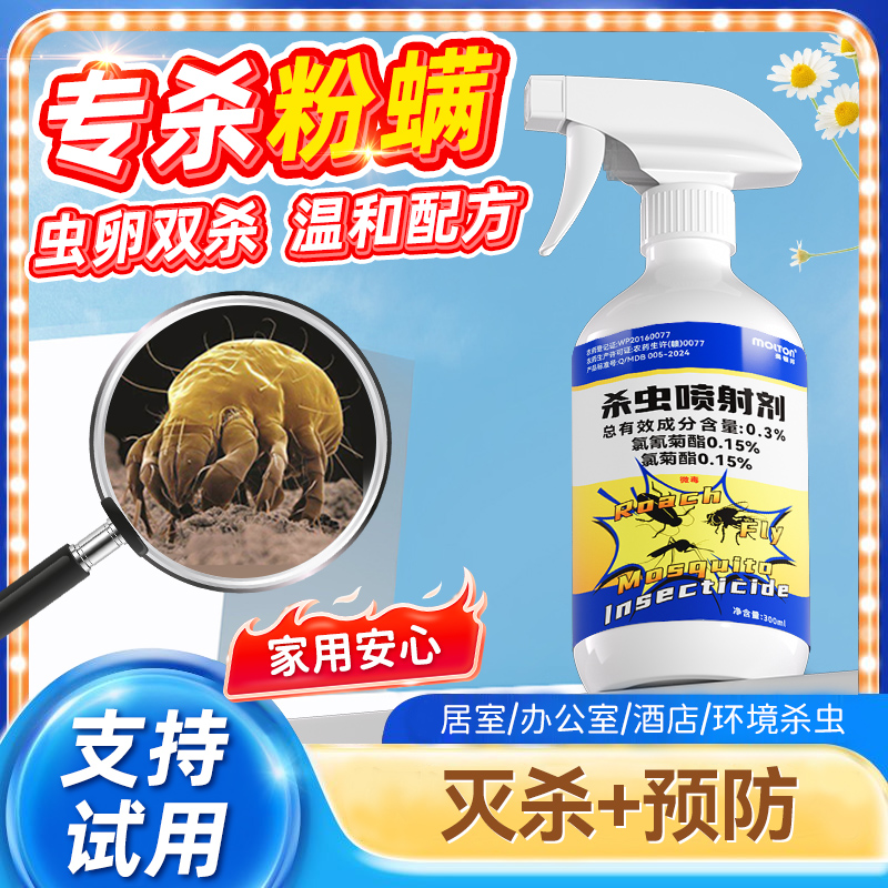 粉螨杀虫剂尘虱除白色粉尘小虫喷雾厨房粉螨虫滴剂除尘螨粉螨喷剂