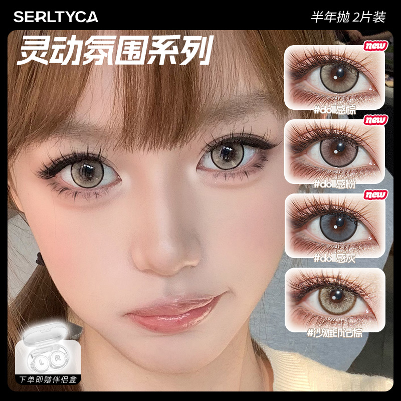SERLTYCA美瞳混血【达人】大直径彩色隐形眼镜半年抛2片沙滩印记