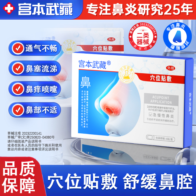 专攻鼻炎不适丨宫本武藏鼻炎穴位贴敷鼻腔不适鼻塞不通气急慢性鼻炎鼻腔异样感全家通用正品保证