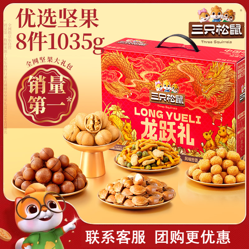 【1035g/8袋】三只松鼠坚果礼盒新年送长辈坚果零食大礼包团购送礼