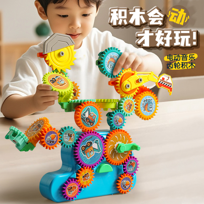 电动齿轮益智积木百变儿童益智力动手拼插玩具3岁6男孩女生日礼物