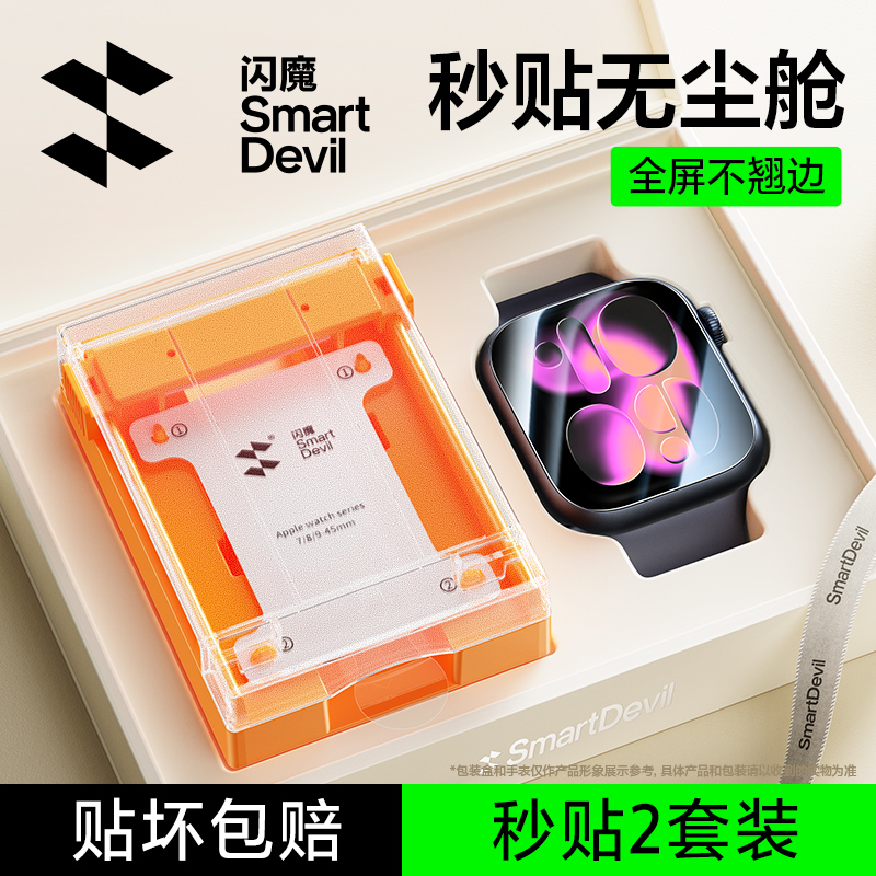 闪魔适用苹果S11手表膜AppleWatch无尘舱iwatch保护膜全覆盖S10