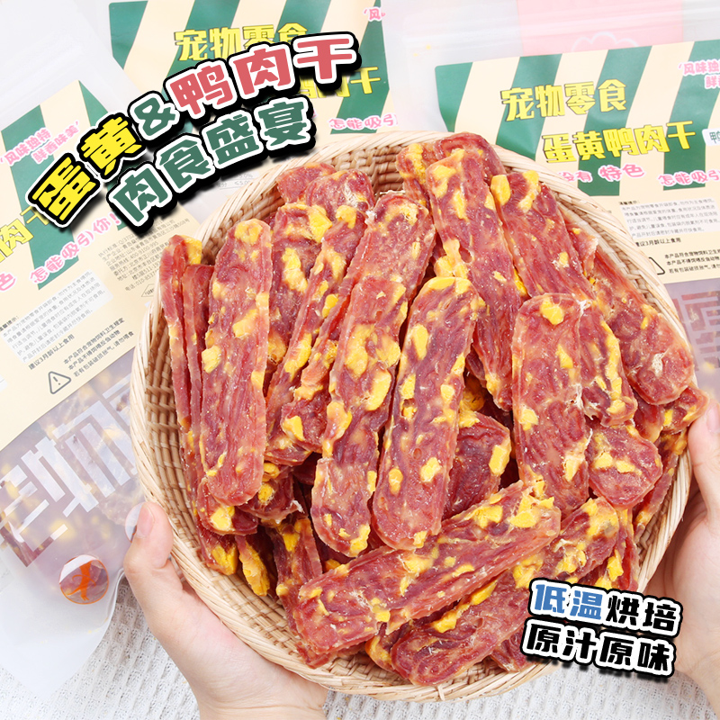 安心宠物狗狗零食蛋黄鸭肉干软鸭肉干训练奖励吃风干鸭肉手工零食