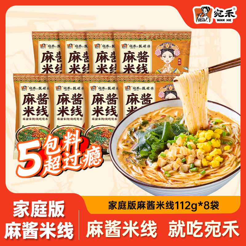 【家庭装】宛禾麻酱米线8袋装 0.8mm特色细米线方便速食夜宵 csw