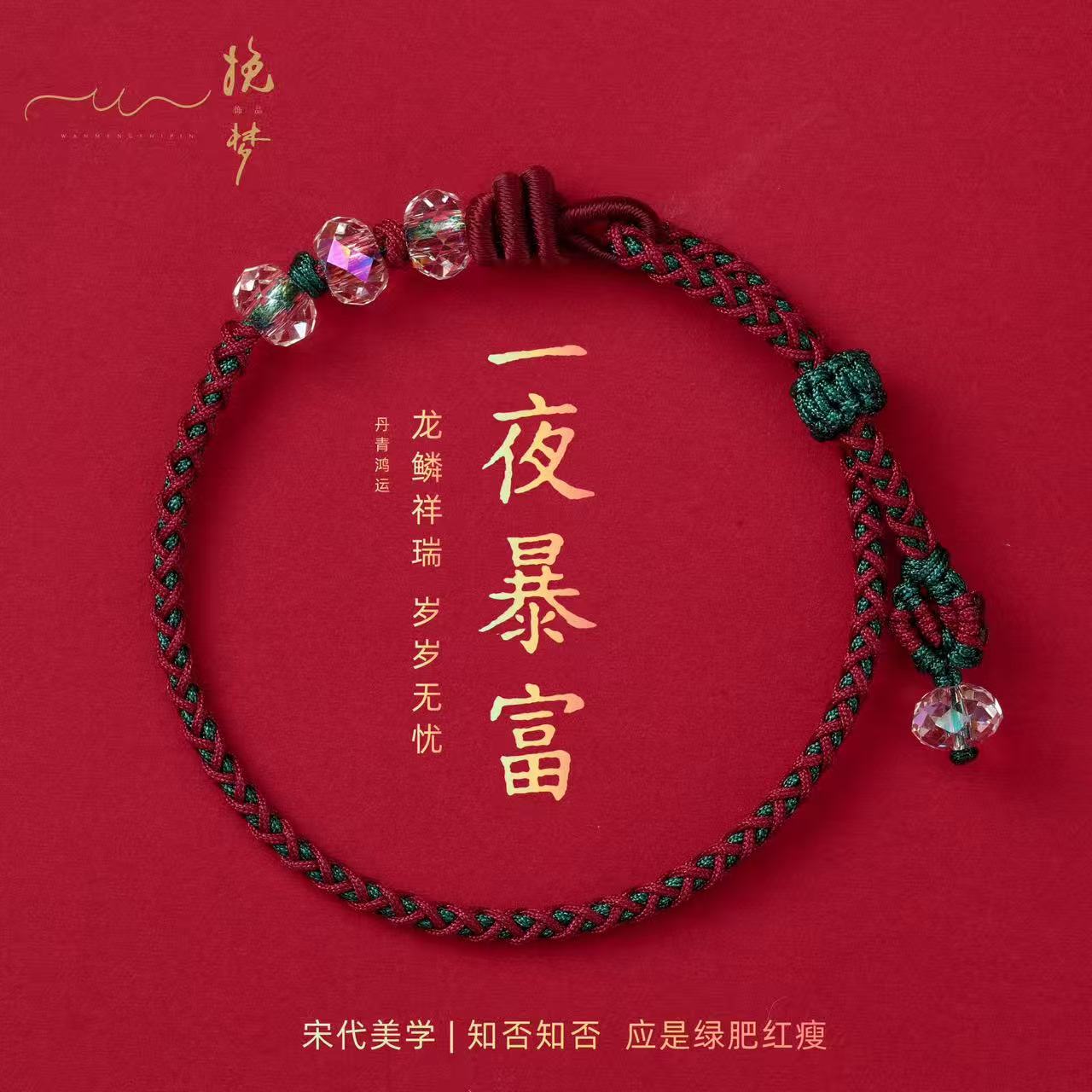 手链 【绿肥红瘦】施华洛系列精致重工红绿绳编织手链5058