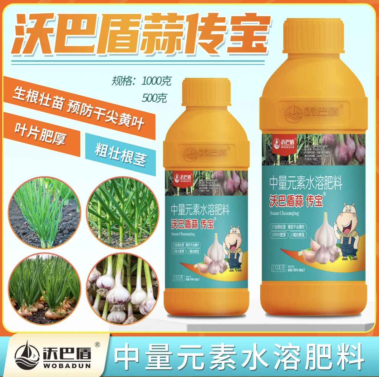 沃巴盾蒜传宝农作物大蒜通用中量元素水溶肥生根壮苗预防干尖黄叶