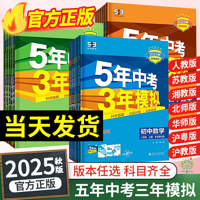 2025秋5年中考3年模拟七八九年级语数英物初一二三课堂同步练习册