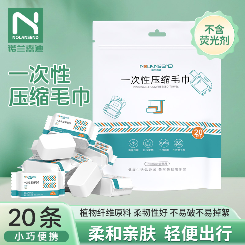 NOLANSEND/诺兰森迪一次性压缩毛巾洗脸巾便携旅游装酒店
