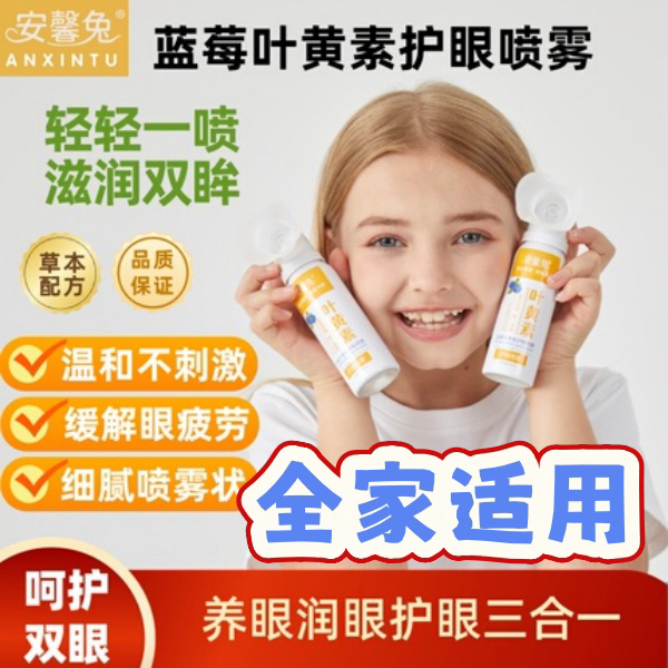 儿童学生成人安馨兔叶黄素护眼喷雾洗眼护眼缓解保湿草本护养温和