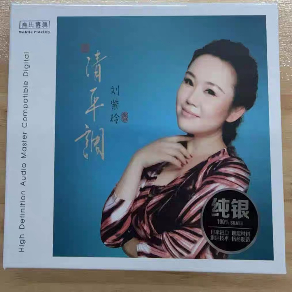 正品刘紫玲（清平调）纯银专辑