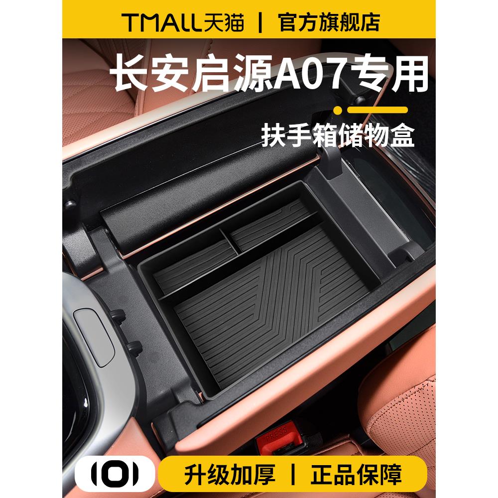 适配25款长安启源A07车内饰用品装饰中控收纳置物盒扶手箱储物盒