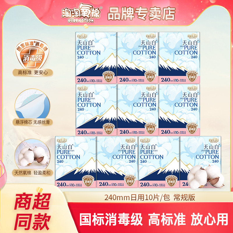淘淘氧棉天山白卫生巾纯棉日用240mm亲肤透气超薄女姨妈巾消毒级