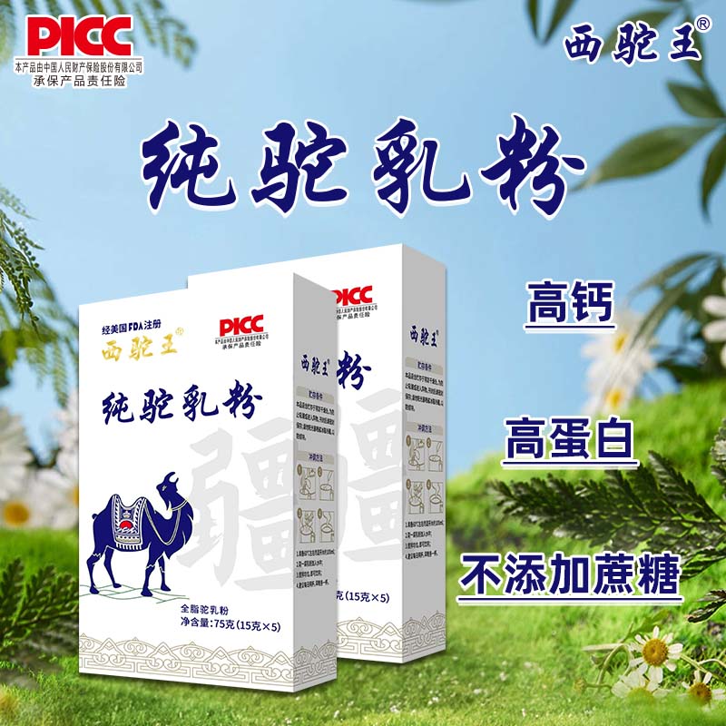 【溯源】新疆伊犁西驼王纯驼乳粉75g*8盒（ 试喝1条➕ 礼袋1个）