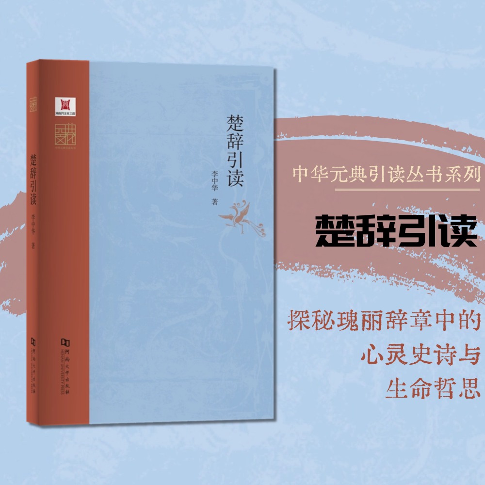 【元典文化丛书】 楚辞引读  河大社直发