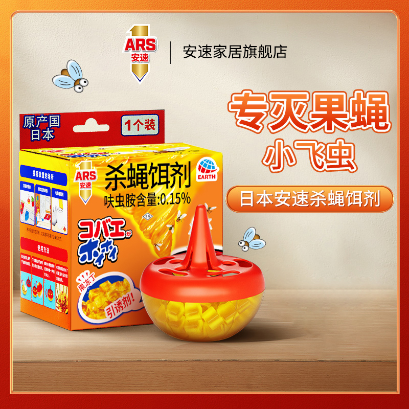 安速官方正品杀蝇饵剂苍蝇捕捉器小飞虫果蝇诱捕器灭蝇