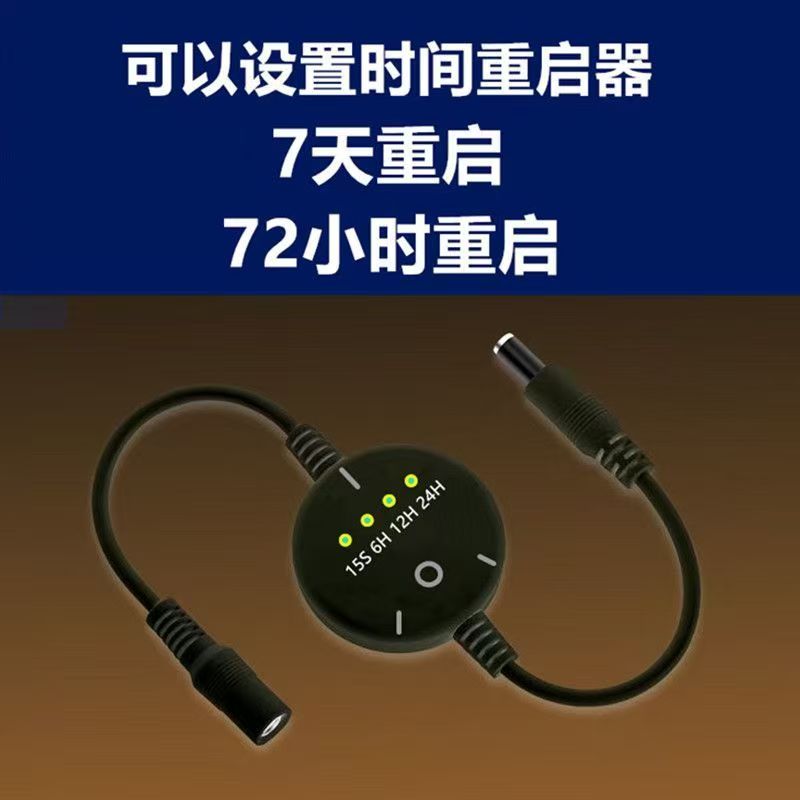 路由器定时重启72小时自动断电重启器路由器WiFi光猫监控电源复位