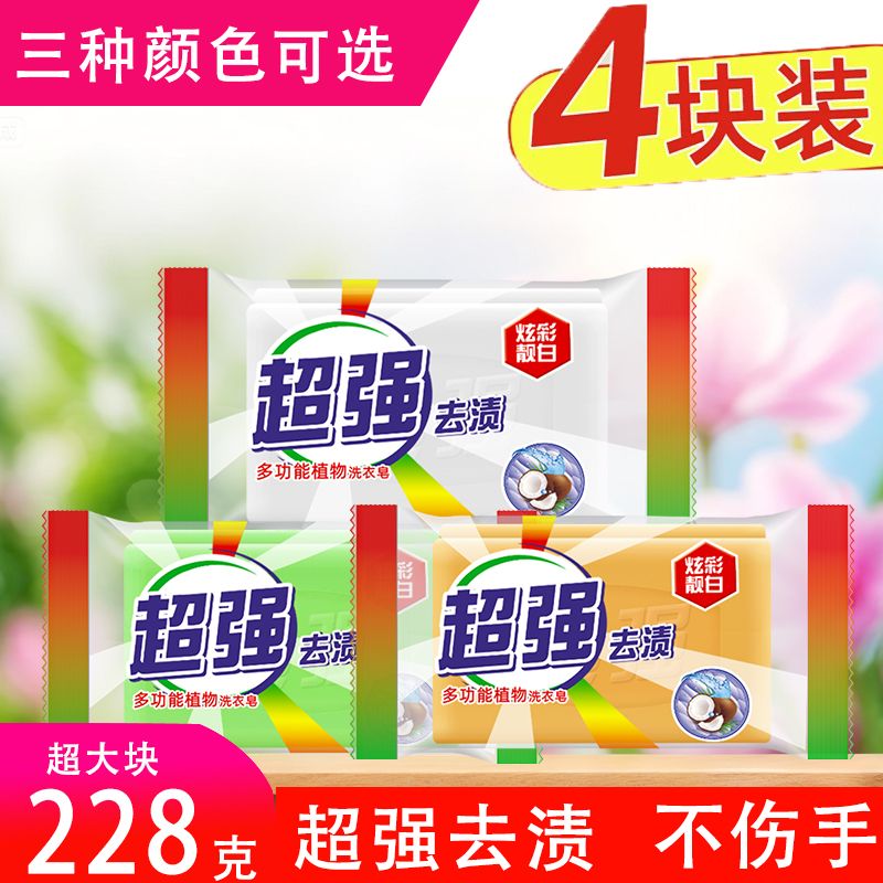 【228克*4块】超强校服净肥皂洗衣皂透明皂增白皂家用去污渍家庭装